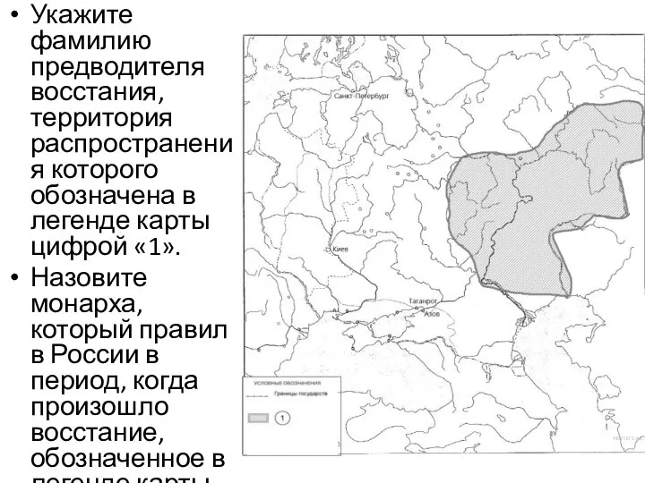 Укажите фамилию предводителя восстания, территория распространения которого обозначена в легенде карты