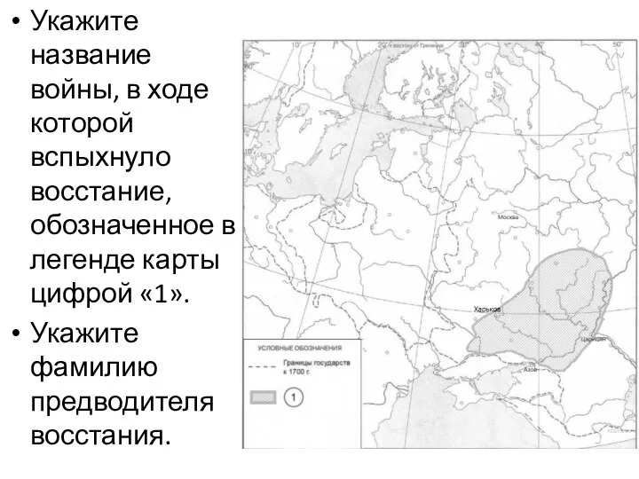 Укажите название войны, в ходе которой вспыхнуло восстание, обозначенное в легенде