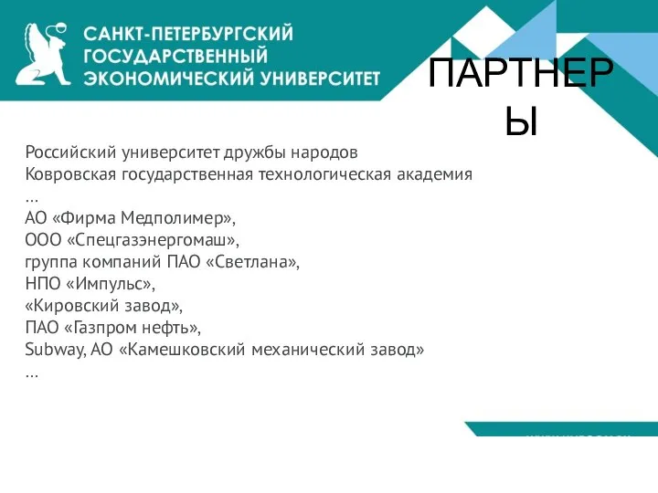 ПАРТНЕРЫ Российский университет дружбы народов Ковровская государственная технологическая академия … АО