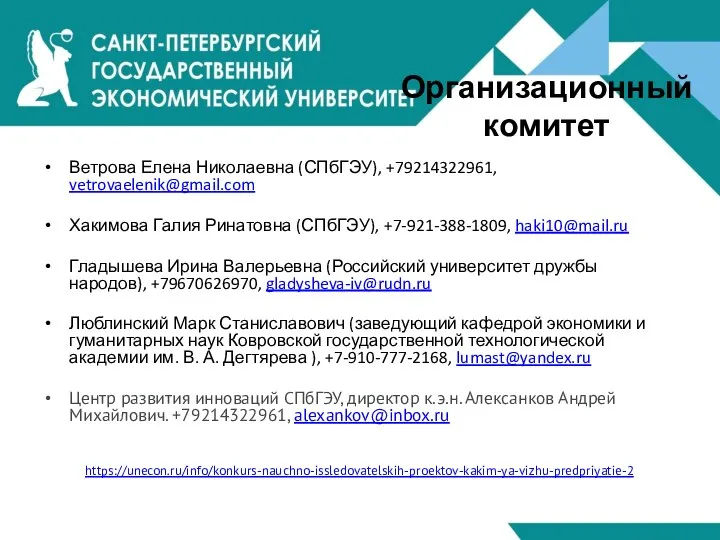 Организационный комитет Ветрова Елена Николаевна (СПбГЭУ), +79214322961, vetrovaelenik@gmail.com Хакимова Галия Ринатовна