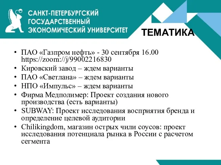 ТЕМАТИКА ПАО «Газпром нефть» - 30 сентября 16.00 https://zoom://j/99002216830 Кировский завод