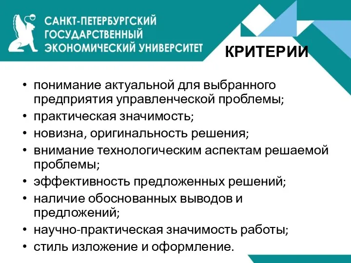 КРИТЕРИИ понимание актуальной для выбранного предприятия управленческой проблемы; практическая значимость; новизна,