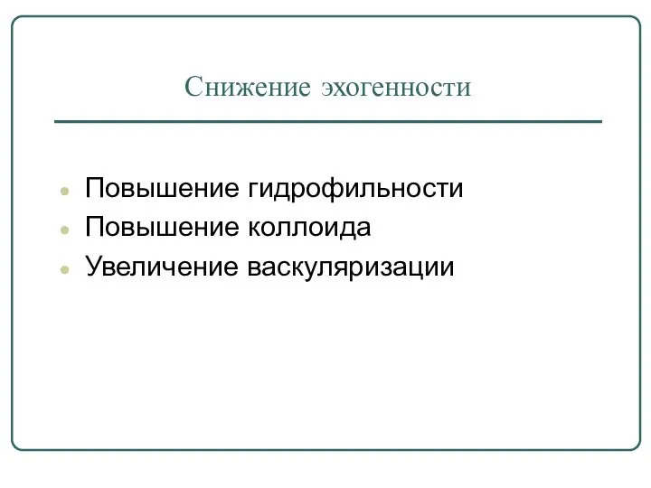 Снижение эхогенности Повышение гидрофильности Повышение коллоида Увеличение васкуляризации