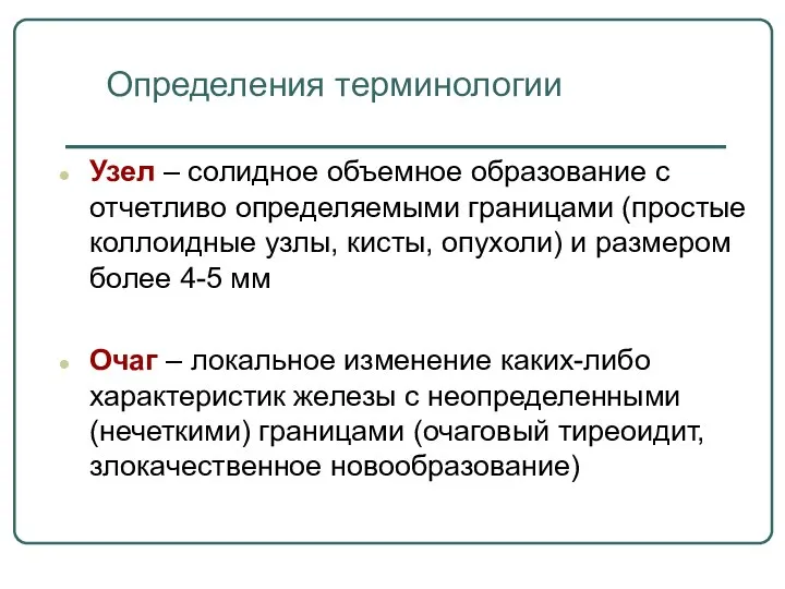 Узел – солидное объемное образование с отчетливо определяемыми границами (простые коллоидные