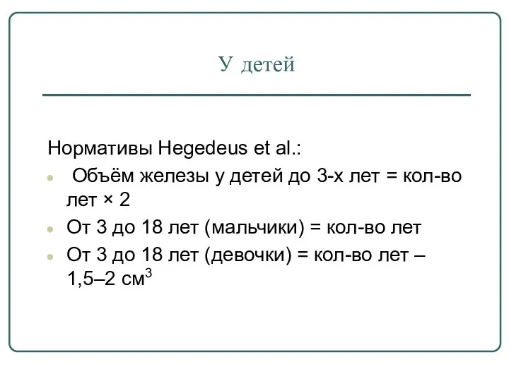 У детей Нормативы Hegedeus et al.: Объём железы у детей до