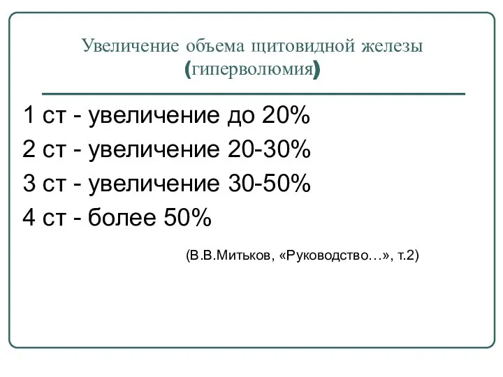 Увеличение объема щитовидной железы (гиперволюмия) 1 ст - увеличение до 20%