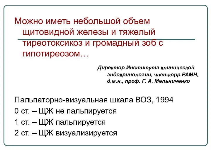 Можно иметь небольшой объем щитовидной железы и тяжелый тиреотоксикоз и громадный