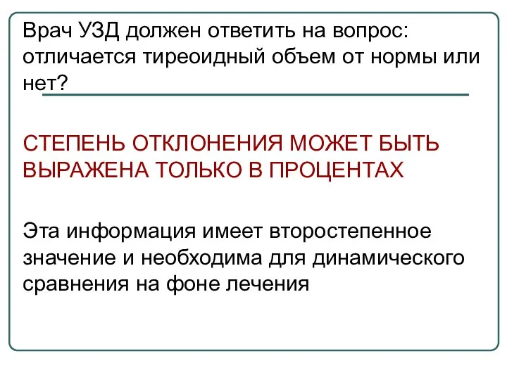 Врач УЗД должен ответить на вопрос: отличается тиреоидный объем от нормы