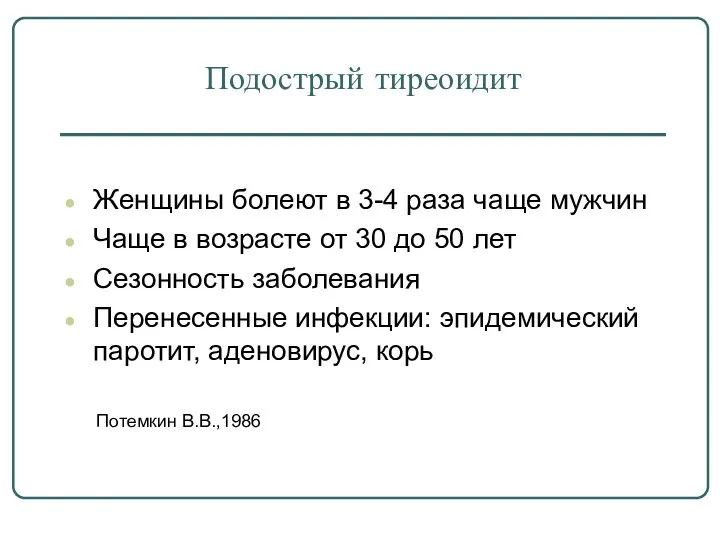 Подострый тиреоидит Женщины болеют в 3-4 раза чаще мужчин Чаще в