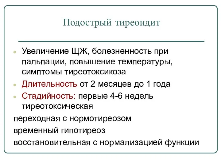 Подострый тиреоидит Увеличение ЩЖ, болезненность при пальпации, повышение температуры, симптомы тиреотоксикоза