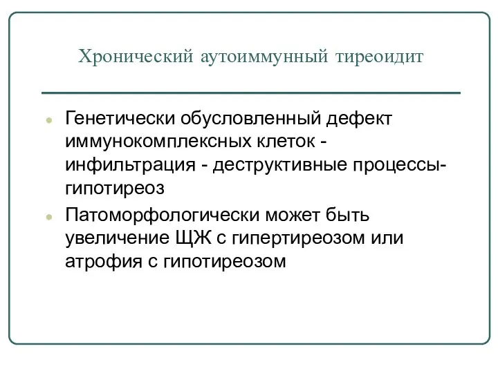 Хронический аутоиммунный тиреоидит Генетически обусловленный дефект иммунокомплексных клеток - инфильтрация -