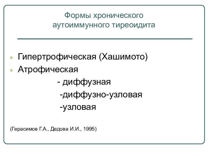 Клиника Гипертрофическая (Хашимото) Атрофическая - диффузная -диффузно-узловая -узловая (Герасимов Г.А., Дедова