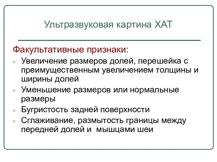 Факультативные признаки: Увеличение размеров долей, перешейка с преимущественным увеличением толщины и