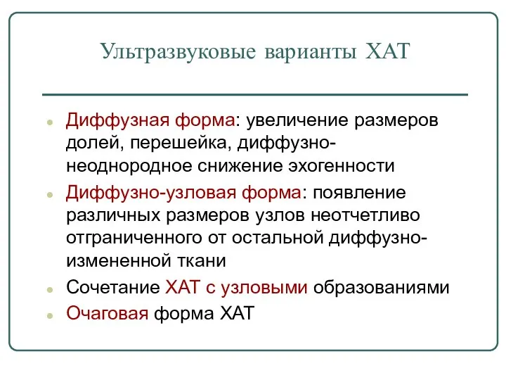 Ультразвуковые варианты ХАТ Диффузная форма: увеличение размеров долей, перешейка, диффузно-неоднородное снижение