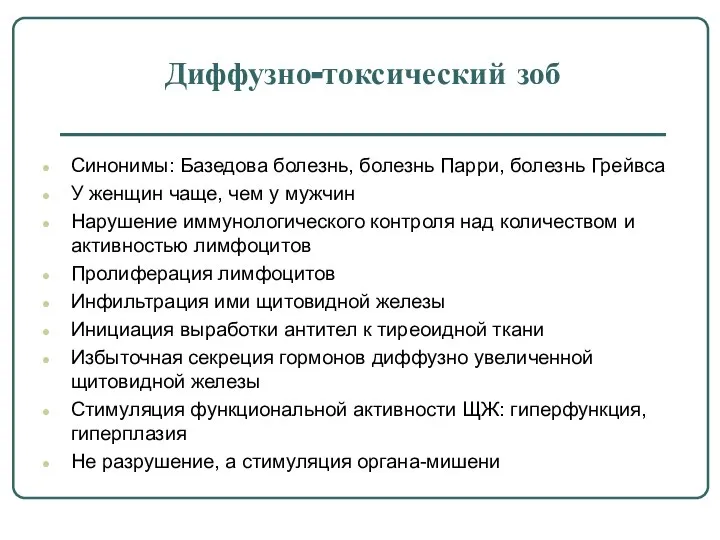 Диффузно-токсический зоб Синонимы: Базедова болезнь, болезнь Парри, болезнь Грейвса У женщин