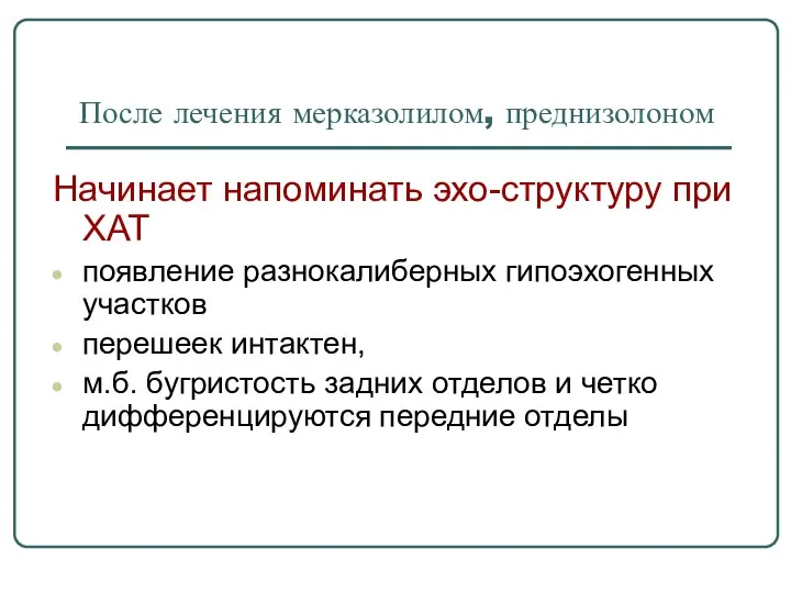 После лечения мерказолилом, преднизолоном Начинает напоминать эхо-структуру при ХАТ появление разнокалиберных