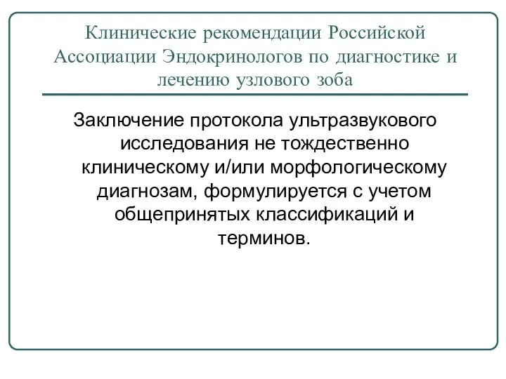 Клинические рекомендации Российской Ассоциации Эндокринологов по диагностике и лечению узлового зоба