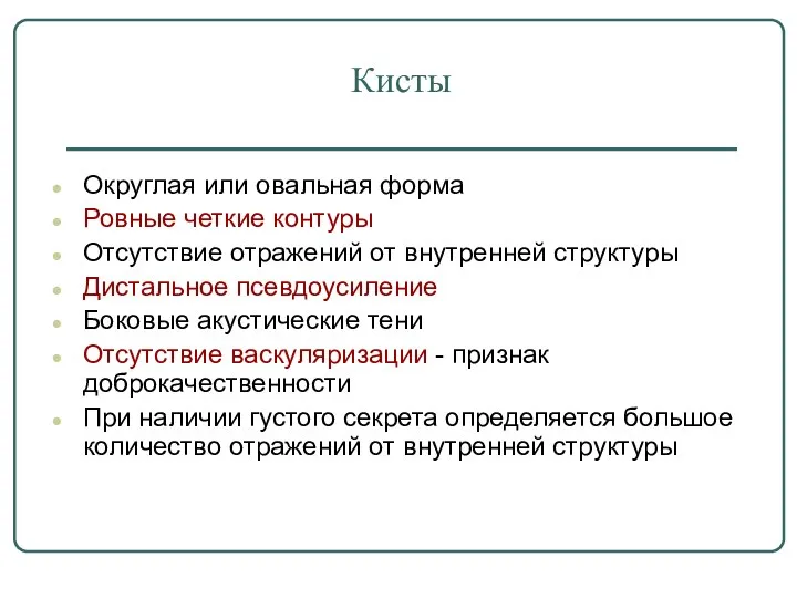 Кисты Округлая или овальная форма Ровные четкие контуры Отсутствие отражений от