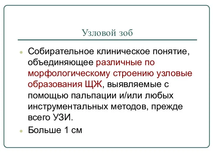 Узловой зоб Собирательное клиническое понятие, объединяющее различные по морфологическому строению узловые