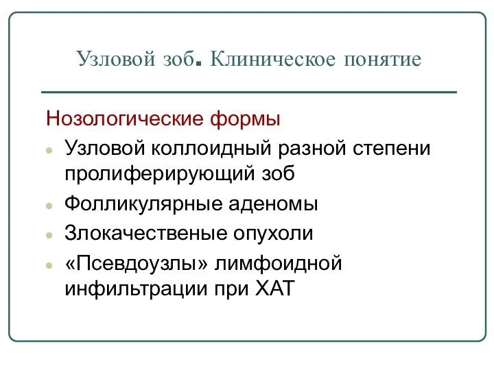 Узловой зоб. Клиническое понятие Нозологические формы Узловой коллоидный разной степени пролиферирующий