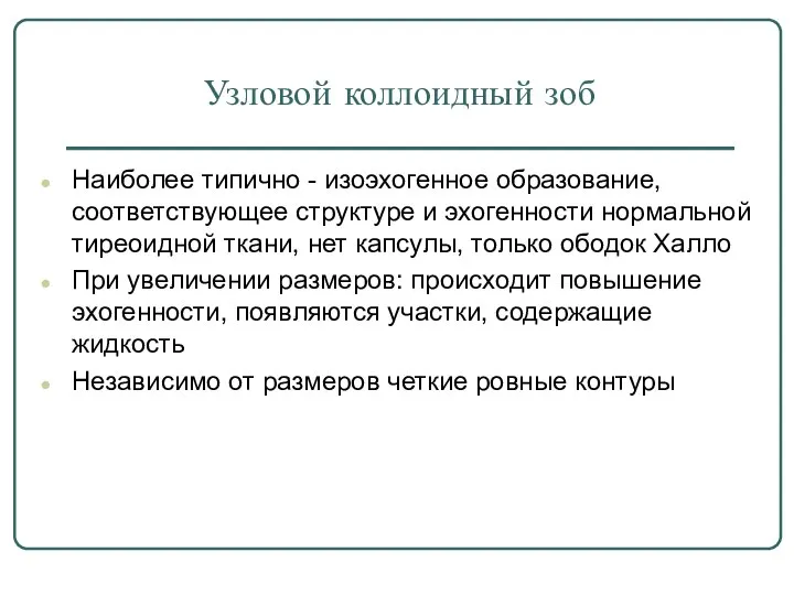 Узловой коллоидный зоб Наиболее типично - изоэхогенное образование, соответствующее структуре и