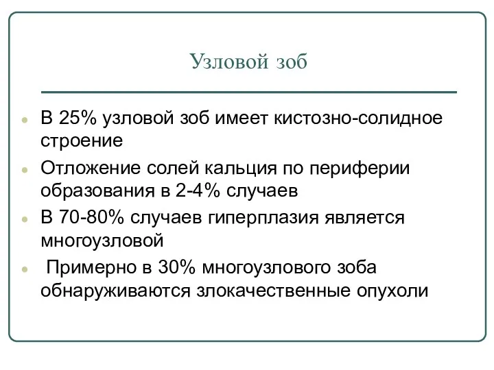 Узловой зоб В 25% узловой зоб имеет кистозно-солидное строение Отложение солей