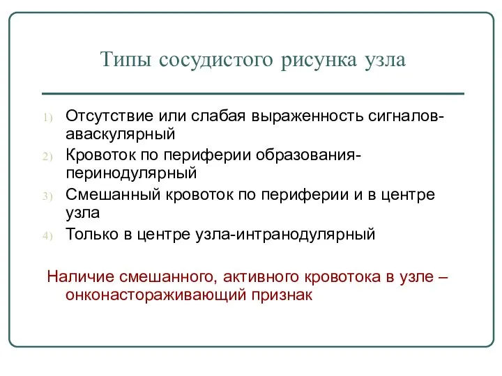 Типы сосудистого рисунка узла Отсутствие или слабая выраженность сигналов-аваскулярный Кровоток по