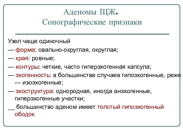 Аденомы ЩЖ. Сонографические признаки Узел чаще одиночный — форма: овально-округлая, округлая;