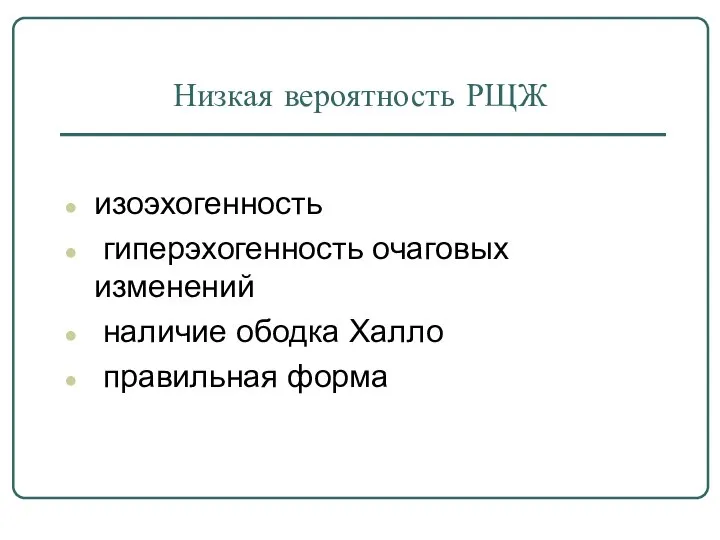 Низкая вероятность РЩЖ изоэхогенность гиперэхогенность очаговых изменений наличие ободка Халло правильная форма