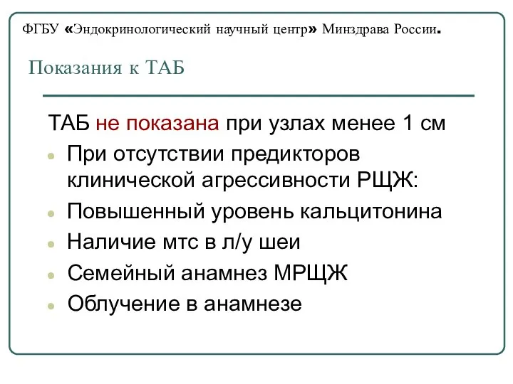 ФГБУ «Эндокринологический научный центр» Минздрава России. Показания к ТАБ ТАБ не