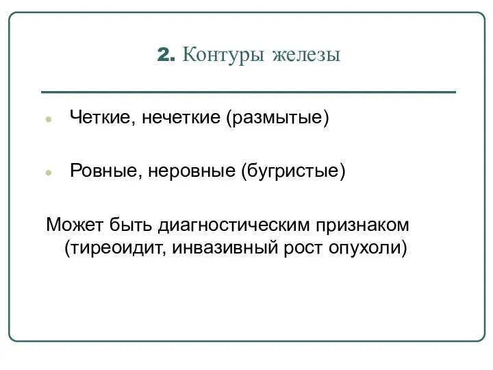 2. Контуры железы Четкие, нечеткие (размытые) Ровные, неровные (бугристые) Может быть