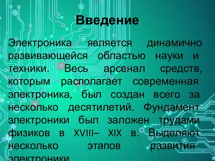 Введение Электроника является динамично развивающейся областью науки и техники. Весь арсенал