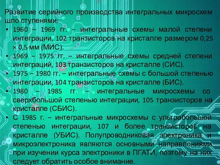 Развитие серийного производства интегральных микросхем шло ступенями: 1960 – 1969 гг.