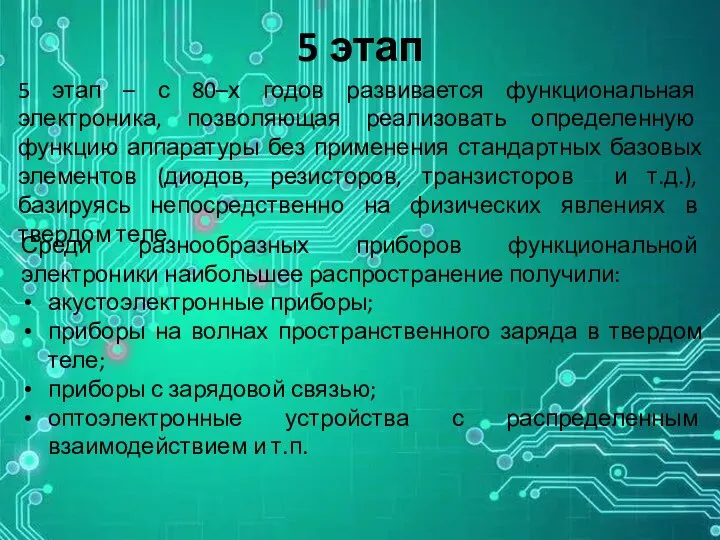 5 этап 5 этап – с 80–х годов развивается функциональная электроника,