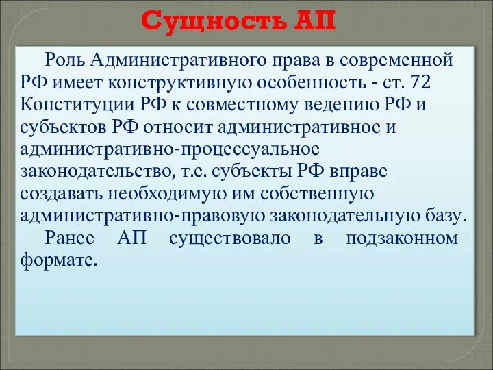 Сущность АП Роль Административного права в современной РФ имеет конструктивную особенность