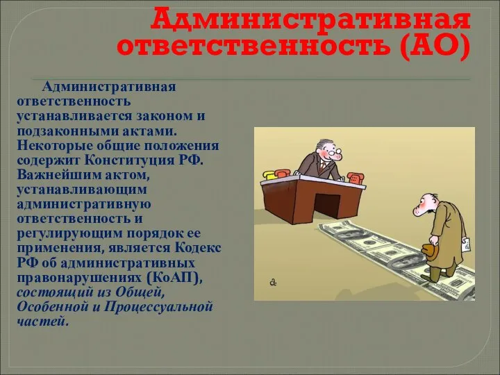 Административная ответственность (АО) Административная ответственность устанавливается законом и подзаконными актами. Некоторые