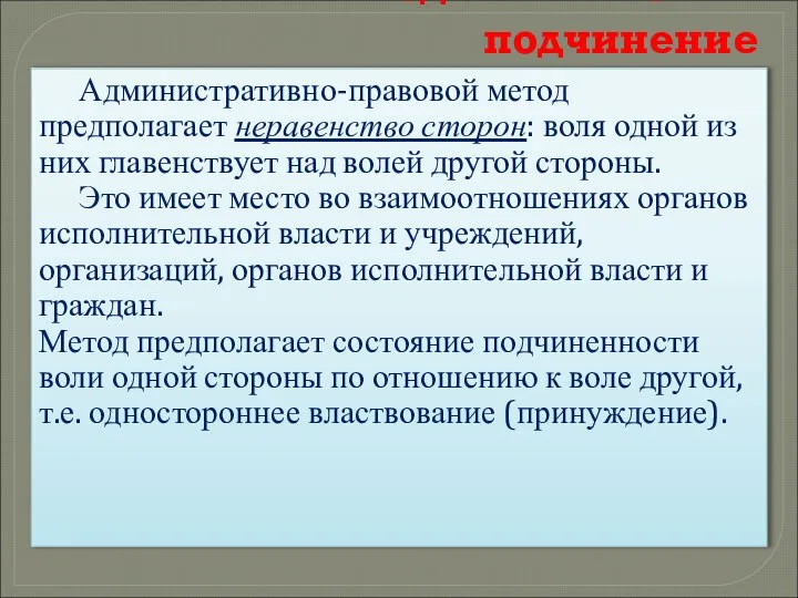 Метод АП – власть и подчинение Административно-правовой метод предполагает неравенство сторон: