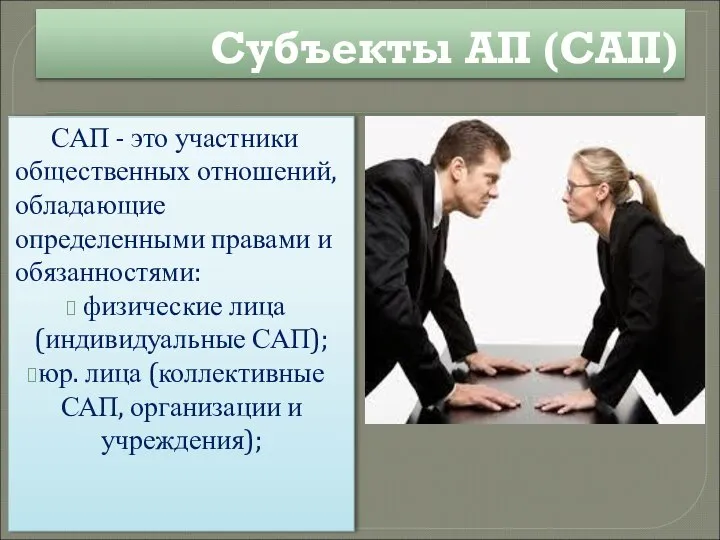 Субъекты АП (САП) САП - это участники общественных отношений, обладающие определенными