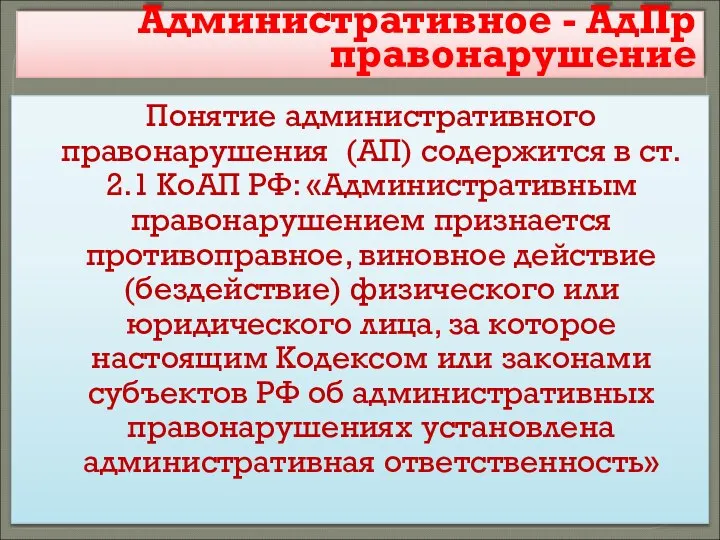 Административное - АдПр правонарушение Понятие административного правонарушения (АП) содержится в ст.