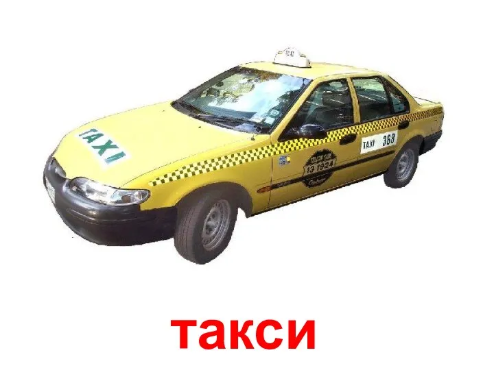 такси