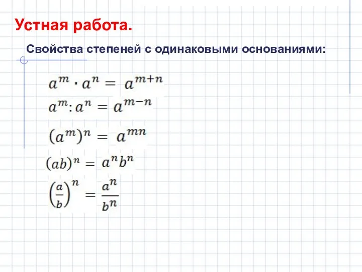 Устная работа. Свойства степеней с одинаковыми основаниями: