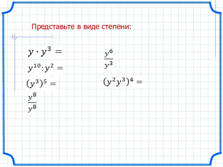 Представьте в виде степени: