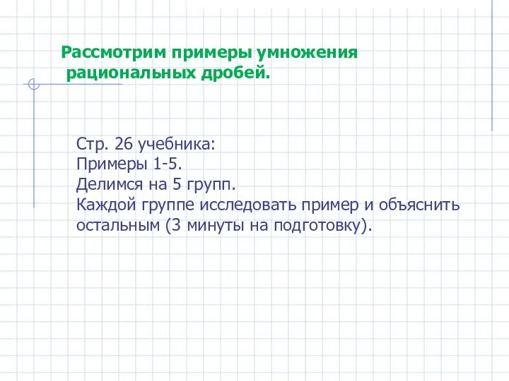 Рассмотрим примеры умножения рациональных дробей. Стр. 26 учебника: Примеры 1-5. Делимся