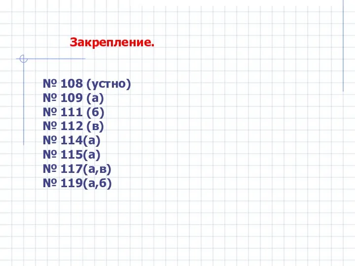 № 108 (устно) № 109 (а) № 111 (б) № 112