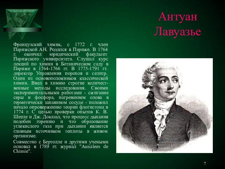 Антуан Лавуазье Французский химик, с 1772 г. член Парижской АН. Родился