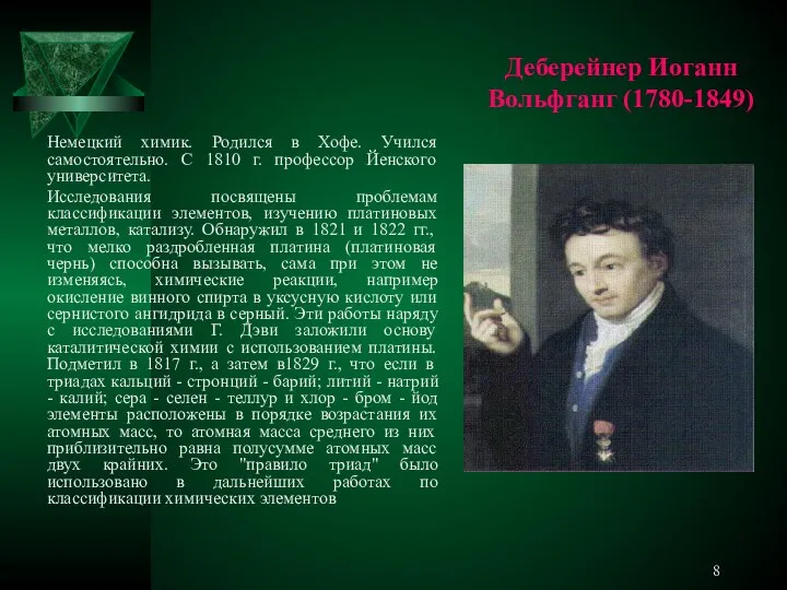 Деберейнер Иоганн Вольфганг (1780-1849) Немецкий химик. Родился в Хофе. Учился самостоятельно.