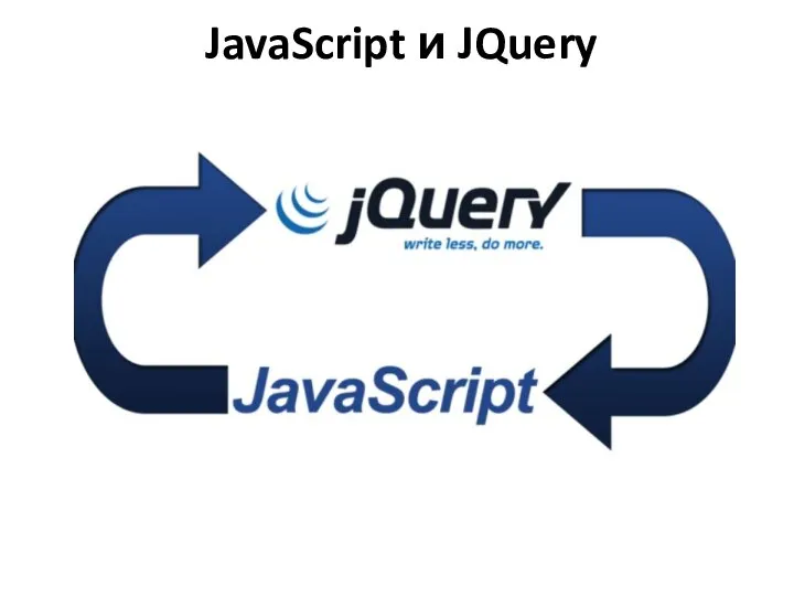 JavaScript и JQuery