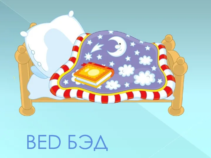 BED БЭД