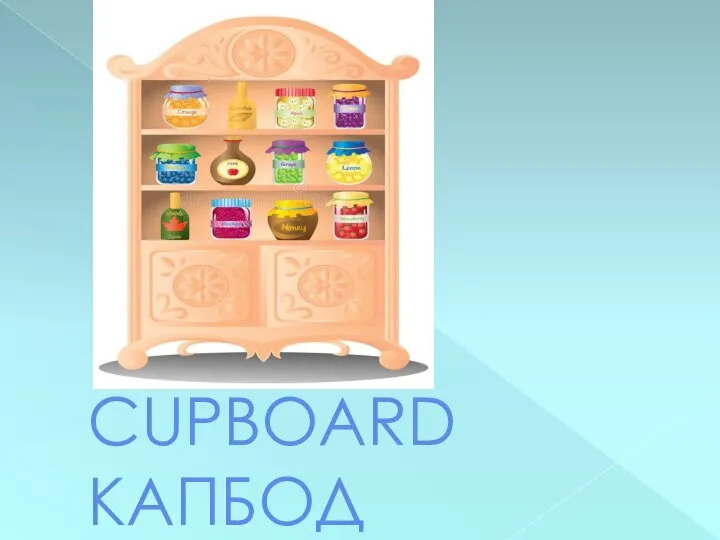 CUPBOARD КАПБОД