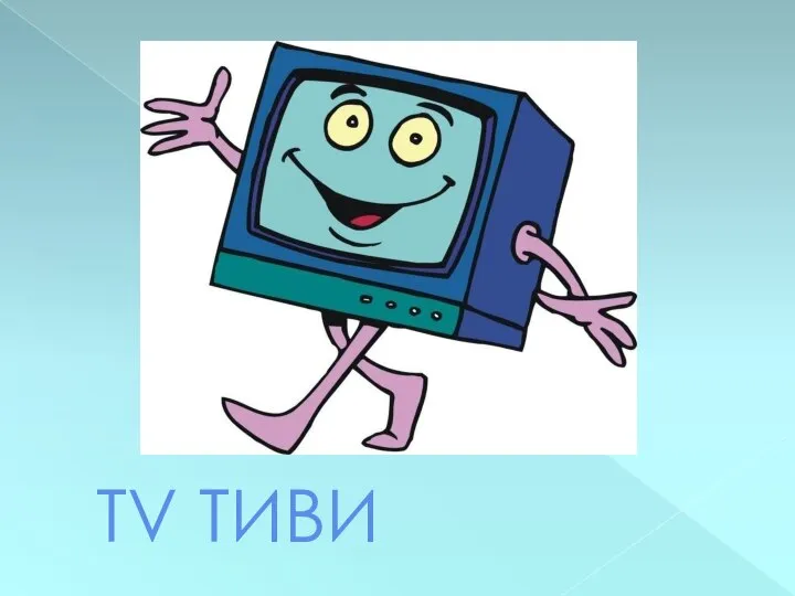 TV ТИВИ